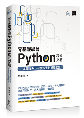 零基礎學會Python程式交易：一本讀懂Python實作金融資產配置