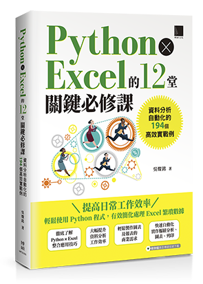 Python × Excel的12堂關鍵必修課：資料分析自動化的194個高效實戰例