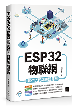 ESP32物聯網實作入門與專題應用