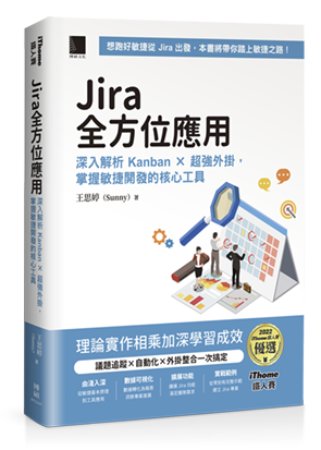 Jira 全方位應用：深入解析 Kanban × 超強外掛，掌握敏捷開發的核心工具 （iThome鐵人賽系列書）【軟精裝】