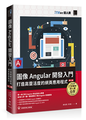 圖像Angular開發入門：打造高靈活度的網頁應用程式【第二版】（iT邦幫忙鐵人賽系列書）