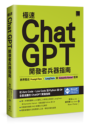 極速ChatGPT開發者兵器指南：跨界整合Prompt Flow、LangChain與Semantic Kernel框架