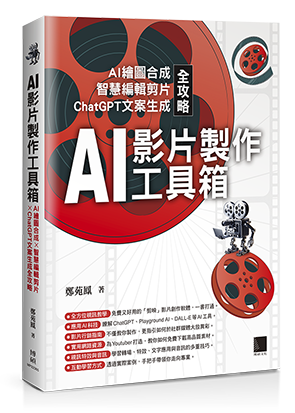 AI影片製作工具箱：AI繪圖合成 × 智慧編輯剪片 × ChatGPT文案生成全攻略