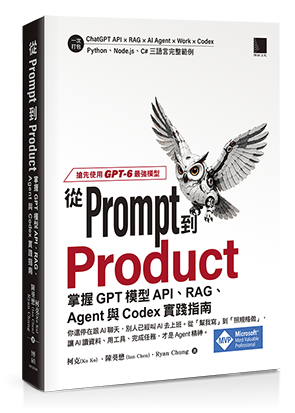 從Prompt到Product：掌握GPT模型API、RAG、Agent與Codex實踐指南