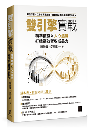 雙引擎實戰：精準數據 × 人心溫度，打造高效營收成長力