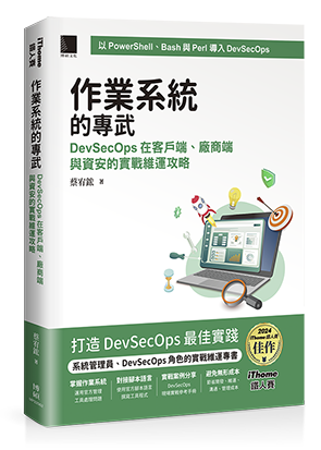 作業系統的專武：DevSecOps在客戶端、廠商端與資安的實戰維運攻略（iThome鐵人賽系列書）