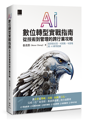 AI數位轉型實戰指南：從技術到管理的跨行業攻略
