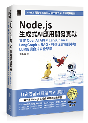 Node.js生成式AI應用開發實戰：實作OpenAI API × LangChain × LangGraph × RAG，打造從雲端到本地LLM的混合式安全架構（iThome鐵人賽系列書）