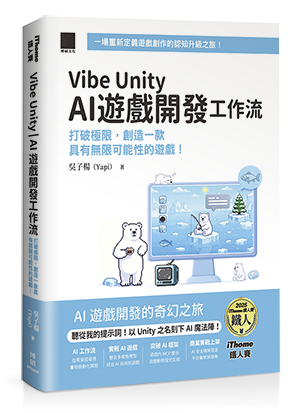 Vibe Unity | AI 遊戲開發工作流：打破極限，創造一款具有無限可能性的遊戲！（iThome鐵人賽系列書）