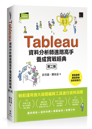 Tableau資料分析師進階高手養成實戰經典（第二版）