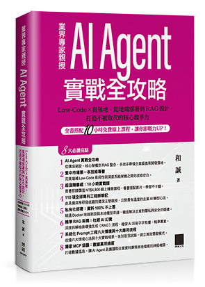 AI Agent 實戰全攻略：Low-Code × 真落地，從地端部署到 RAG 設計，打造不被取代的核心競爭力（全書搭配 10 小時免費線上課程，讓你即戰力 UP！）