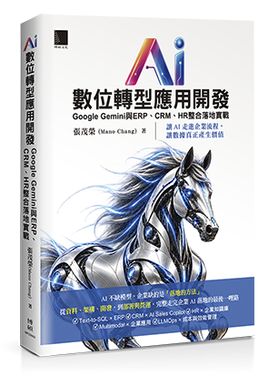 AI數位轉型應用開發：Google Gemini與ERP、CRM、HR整合落地實戰