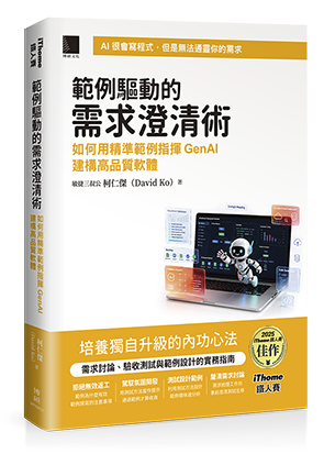範例驅動的需求澄清術：如何用精準範例指揮GenAI建構高品質軟體（iThome鐵人賽系列書）