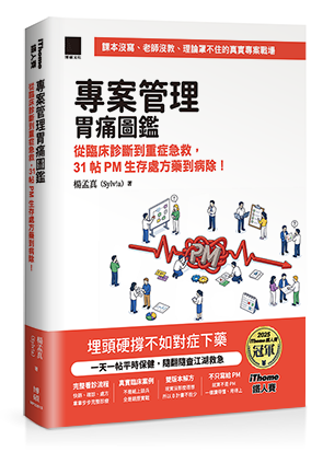 專案管理胃痛圖鑑：從臨床診斷到重症急救，31 帖 PM 生存處方藥到病除！（iThome鐵人賽系列書）