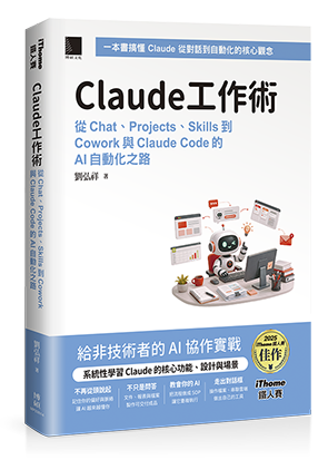 Claude工作術：從Chat、Projects、Skills到Cowork與Claude Code的AI自動化之路（iThome鐵人賽系列書）