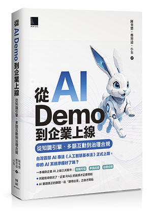 從 AI Demo 到企業上線：從知識引擎、多語互動到治理合規
