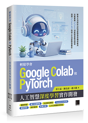 輕鬆學會Google Colab和Pytorch人工智慧深度學習實作開發