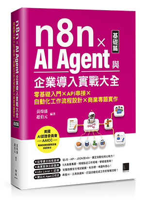 n8n x AI Agent與企業導入實戰大全【基礎篇】：零基礎入門 x API串接 x 自動化工作流程設計 x 商業專題實作