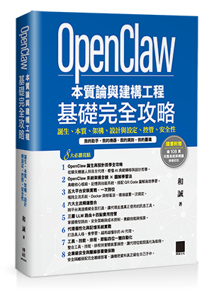 OpenClaw 本質論與建構工程——基礎完全攻略：誕生、本質、架構、設計與設定、控管、安全性