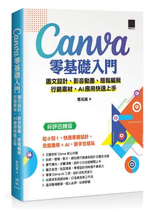 Canva 零基礎入門：圖文設計、影音動畫、簡報編輯、行銷素材、AI 應用快速上手（好評回饋版）
