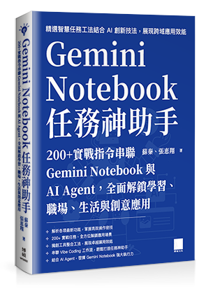 Gemini Notebook 任務神助手：200+ 實戰指令串聯 Gemini Notebook 與 AI Agent，全面解鎖學習、職場、生活與創意應用