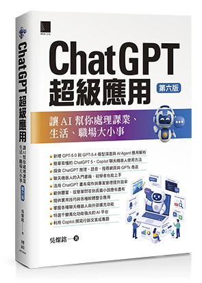 ChatGPT超級應用：讓AI幫你處理課業、生活、職場大小事(第六版)