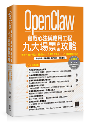 OpenClaw 實戰心法與應用工程—九大場景完全攻略：運作、設計理念、養成心法、企業九大場景、1+N（虛擬團隊化）