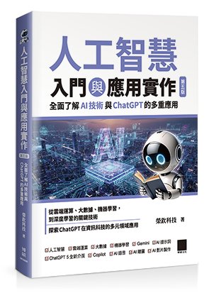 人工智慧入門與應用實作：全面了解 AI 技術與 ChatGPT 的多重應用（第五版）