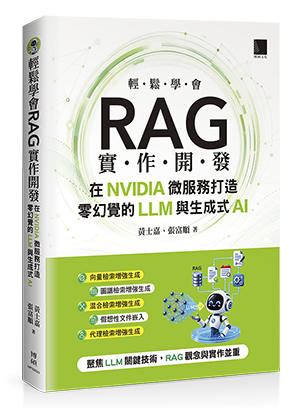 輕鬆學會RAG實作開發：在NVIDIA微服務打造零幻覺的LLM與生成式AI