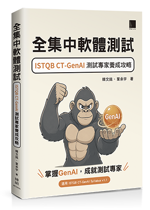 全集中軟體測試：ISTQB CT-GenAI 測試專家養成攻略