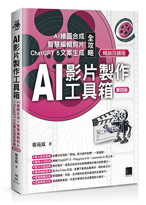 AI影片製作工具箱：AI繪圖合成 × 智慧編輯剪片 × ChatGPT 5文案生成全攻略[第四版](暢銷回饋版)