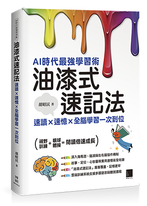 AI時代最強學習術─油漆式速記法：速讀 × 速憶 × 全腦學習一次到位
