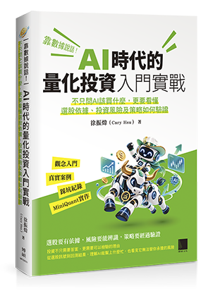 靠數據說話！AI時代的量化投資入門實戰：不只問AI該買什麼，更要看懂選股依據、投資風險及策略如何驗證