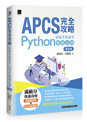 APCS完全攻略：從新手到高手，Python解題必備(第四版)