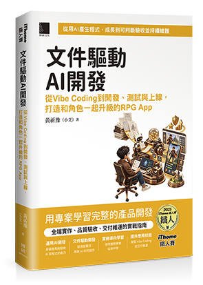文件驅動AI開發：從Vibe Coding到開發、測試與上線，打造和角色一起升級的RPG App（iThome鐵人賽系列書）
