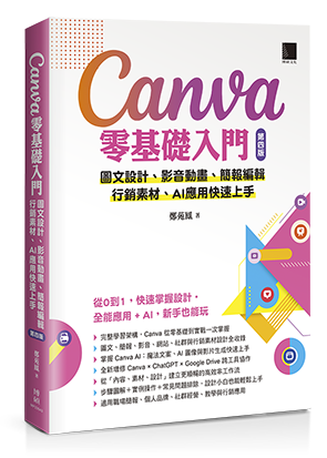Canva零基礎入門：圖文設計、影音動畫、簡報編輯、行銷素材、AI應用快速上手(第四版)