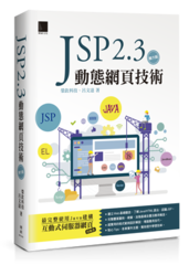 JSP 2.3動態網頁技術(第六版)