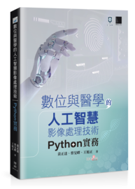數位與醫學的人工智慧影像處理技術：Python 實務