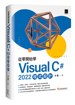 從零開始學 Visual C# 2022 程式設計