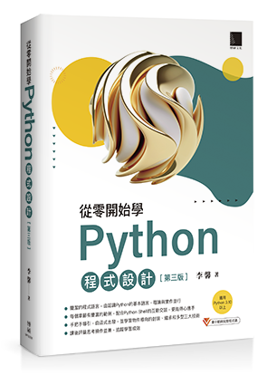 從零開始學Python程式設計(第三版)（適用Python 3.10以上）