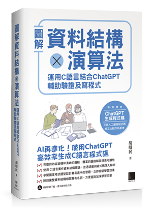 圖解資料結構 × 演算法：運用 C 語言結合 ChatGPT 輔助驗證及寫程式