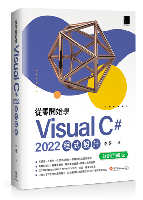 從零開始學 Visual C# 2022 程式設計(好評回饋版)