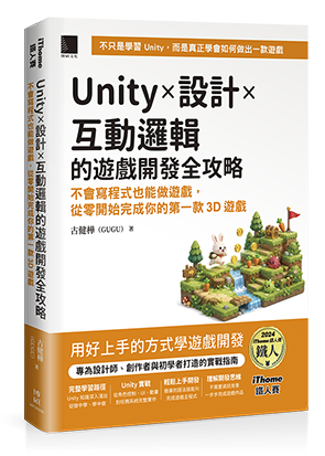 Unity × 設計 × 互動邏輯的遊戲開發全攻略：不會寫程式也能做遊戲，從零開始完成你的第一款3D遊戲（iThome鐵人賽系列書）
