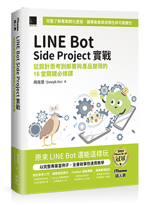 LINE Bot Side Project實戰 : 從設計思考到部署與產品變現的16堂關鍵必修課（iThome鐵人賽系列書）