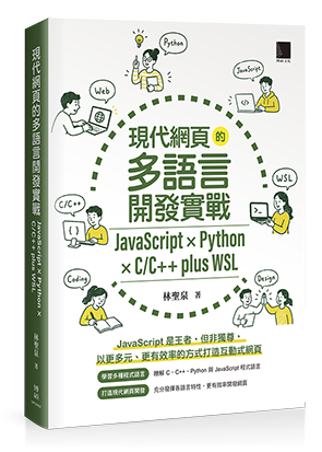 現代網頁的多語言開發實戰：JavaScript × Python × C/C++ plus WSL