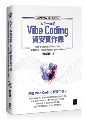 人手一本的 Vibe Coding 資安實作課：不是專家也能自己動手與 AI 協作！從專案生成、攻防演練到資安框架一次學會！（OWASP Top 10 × ISO27001）