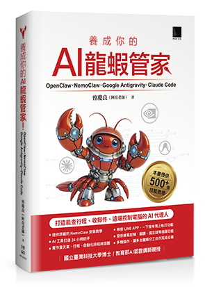 養成你的AI龍蝦管家！OpenClaw × NemoClaw × Google Antigravity × Claude Code：打造能查行程、收郵件、遠端控制電腦的AI代理人