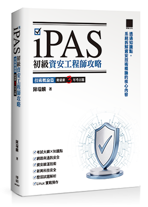 iPAS 初級資安工程師攻略──技術概論篇（附最新 3 年考古題）