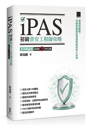 iPAS 初級資安工程師全攻略：管理概論篇（附最新 3 年考古題）