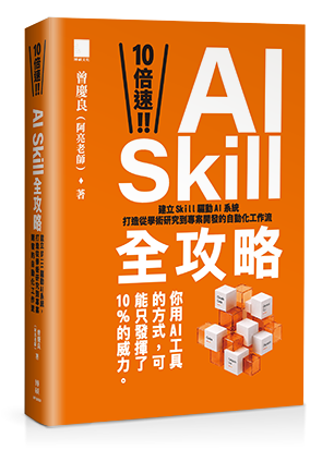 10 倍速！AI Skill 全攻略：建立 Skill 驅動 AI 系統，打造從學術研究到專案開發的自動化工作流